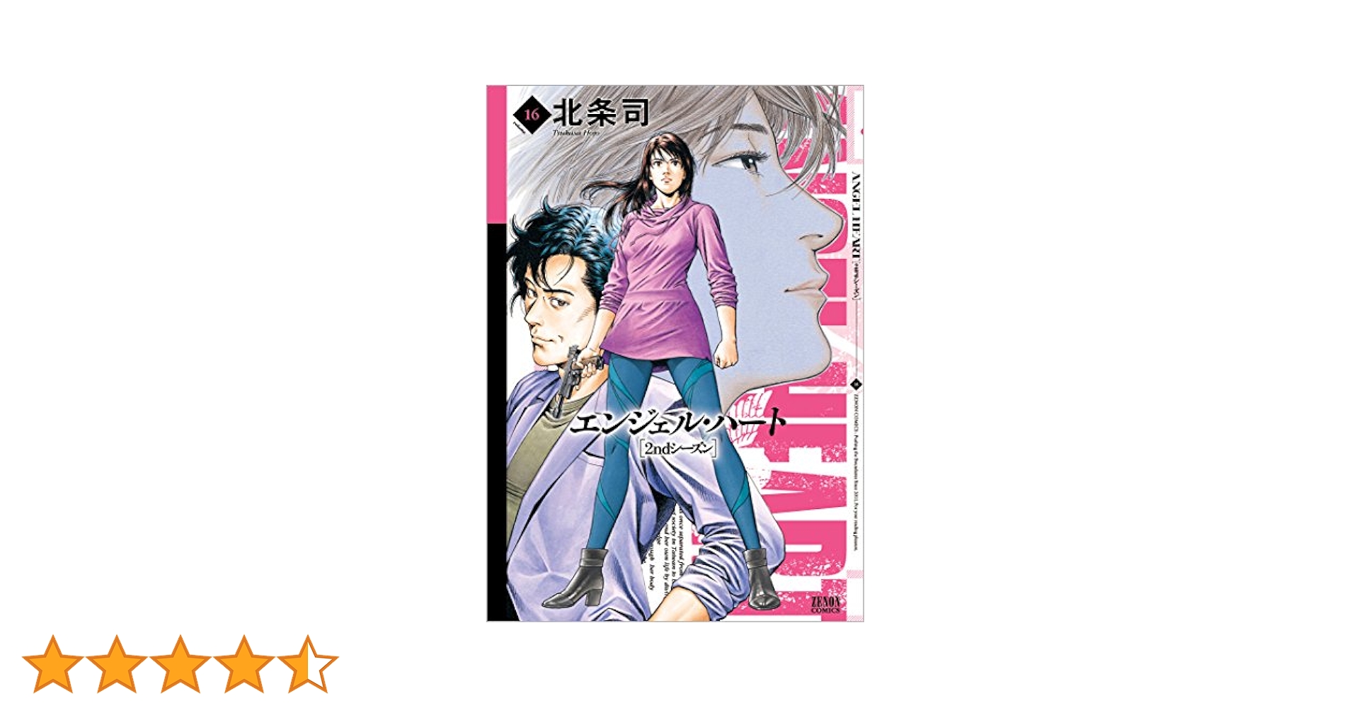 Amazon.co.jp: エンジェル・ハート2ndシーズン 16 (ゼノン